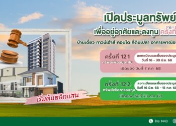 SAM ประเดิมครึ่งปีหลัง จัดประมูลครั้งใหญ่ทรัพย์ NPA กว่า 500 ล.