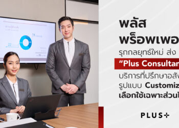 พลัส พร็อพเพอร์ตี้ รุกกลยุทธ์ใหม่ ส่ง “Plus Consultancy” บริการที่ปรึกษาอสังหาฯ