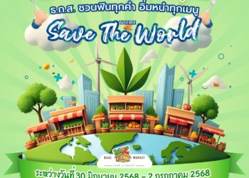ธ.ก.ส. ชวนเลือกช็อปสินค้าเกษตรในงานตลาดนัดรักษ์โลก 30 มิ.ย. – 2 ก.ค. นี้ ที่ ธ.ก.ส. สำนักงานใหญ่