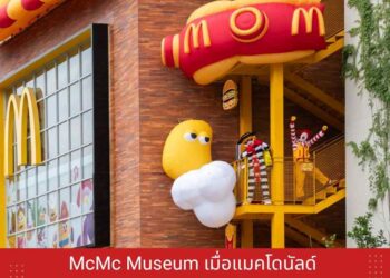 McMc Museum เมื่อแมคโดนัลด์เปิดตัวพิพิธภัณฑ์แห่งแรกในประเทศจีน