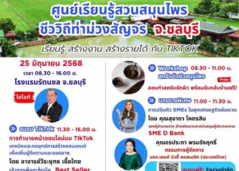 ศูนย์เรียนรู้สวนสมุนไพรชีววิถีท่าม่วง ผนึกกำลัง SME D Bank สัญจรสู่ชลบุรี