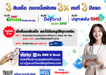 SME D Bank จัดเต็มเพื่อเอสเอ็มอีในงาน “มหกรรมการเงินหาดใหญ่”ยกทัพสินเชื่อดอกเบี้ยพิเศษ 3% ต่อปี