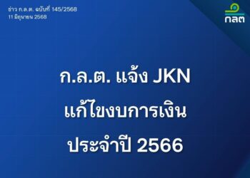 ก.ล.ต. แจ้ง JKN แก้ไขงบการเงินประจำปี 2566 ภายใน 11 กรกฎาคม 68