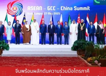 จีนพร้อมผลักดันความร่วมมือไตรภาคี อาเซียน กลุ่ม GCC และจีน ขับเคลื่อนการพัฒนาที่เปิดกว้าง