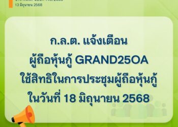 ก.ล.ต. แจ้งเตือนผู้ถือหุ้นกู้ GRAND25OA ใช้สิทธิในการประชุมผู้ถือหุ้นกู้ 18 มิถุนายน นี้