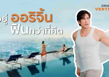 ออริจิ้น เปิดตัวภาพยนตร์โฆษณาใหม่ ดึง‘ณเดชน์ คูกิมิยะ’ บอกเล่าความ‘ฟินกว่าที่คิด’
