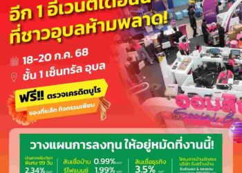 Thailand Smart Money 2025 อุบลฯ ครั้งที่ 11 จัดโปรฯครบทั้งการเงิน–ลงทุน-อสังหาฯ