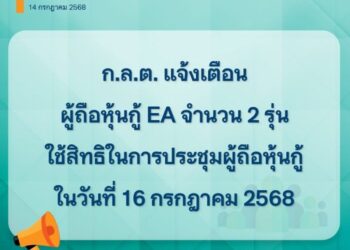 ก.ล.ต. เตือนผู้ถือหุ้นกู้ EA จำนวน 2 รุ่น ใช้สิทธิประชุมผู้ถือหุ้นกู้ ในวันที่ 16 กรกฎาคมนี้