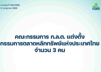 บอร์ด ก.ล.ต. แต่งตั้งกรรมการตลาดหลักทรัพย์แห่งประเทศไทย จำนวน 3 คน