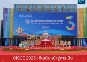 CISCE 2025 จีนเดินหน้าสู่การเป็นผู้นำโลกด้านห่วงโซ่อุปทาน