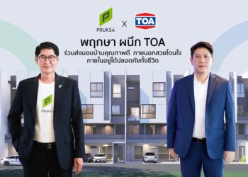 พฤกษาผนึก TOA ส่งมอบบ้านคุณภาพดี ด้วยนวัตกรรมสีที่สวย ทนทาน ปลอดภัยอยู่ได้สบายใจ เป็นมิตรต่อสิ่งแวดล้อม