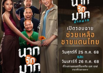 เอส เอฟ จัดรอบพิเศษ “นากรักมากม๊ากมาก” มอบรายได้ช่วยเหลือเหตุการณ์ชายแดน