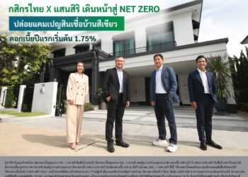 กสิกรไทยX แสนสิริ ปล่อยแคมเปญสินเชื่อบ้านสีเขียว  ดอกเบี้ยพิเศษปีแรก 1.75%