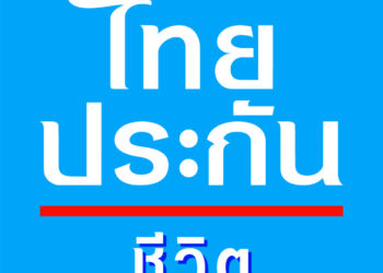 ไทยประกันชีวิต พร้อมดูแลผู้เอาประกันภัยจากเหตุการณ์ความขัดแย้ง บริเวณชายแดนไทย-กัมพูชา
