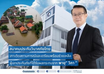 สมาคมประกันวินาศภัยไทย พร้อมช่วยเหลือผู้เอาประกันภัยที่ได้รับผลกระทบจาก พายุ “วิภา”
