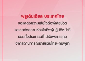พรูเด็นเชียล ประเทศไทย ขอแสดงความเสียใจต่อผู้เสียชีวิต จากสถานการณ์ชายแดนไทย – กัมพูชา