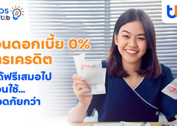 “ผ่อนดอกเบี้ย 0%” ไม่ได้ฟรีเสมอไป รู้ก่อนใช้…ปลอดภัยกว่า