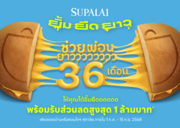 ศุภาลัย ส่งโปรฯ แรงกลางปี “ยิ้ม ยืด ยาว” ช่วยผ่อนยาว 36 เดือน