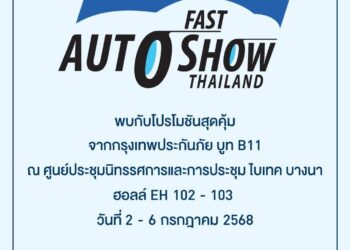 กรุงเทพประกันภัยจัดเต็มโปรโมชันสุดพิเศษในงาน FAST Auto Show Thailand 2025