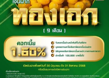 ธ.ก.ส. เปิดตัว “เงินฝากทองเอก” รับดอกเบี้ยทันทีที่เริ่มฝากเงิน
