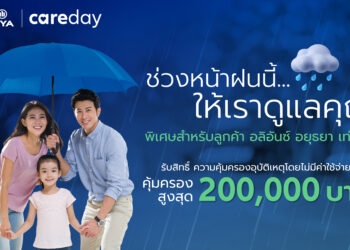 อลิอันซ์ อยุธยา ส่งความห่วงใยช่วงหน้าฝน มอบความคุ้มครองอุบัติเหตุโดยไม่มีค่าใช้จ่าย คุ้มครองสูงสุด 200,000 บาท