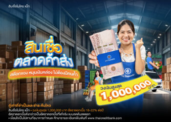 ธนาคารไทยเครดิต เปิดเกมรุก “สินเชื่อตลาดค้าส่ง” วงเงินสูงสุด 1 ล้านบาท ไม่ใช้หลักประกัน