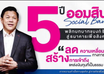 ออมสินโชว์ผลลงาน 5 ปี “ธนาคารเพื่อสังคม” ช่วยคนไทย 13 ล้านชีวิต ส่งเงินเข้ารัฐกว่า 9.6 หมื่นล้าน