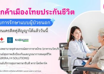 เมืองไทยประกันชีวิต เปิดให้ “ยื่นเคลมผู้ป่วยนอก (OPD)” แบบไม่ต้องสำรองจ่าย  ผ่านระบบเครดิตคู่สัญญา