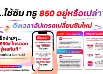 ใช้ซิมทรู 850 อยู่หรือเปล่า? ถึงเวลาอัปเกรดเปลี่ยนซิมใหม่ … รีบเลยก่อน 3 ส.ค. 68