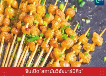 จากห้องครัวสู่ห้องเรียน จีนเปิด‘สถาบันวิจัยบาร์บีคิว’ ปั้น‘เชฟบาร์บีคิว’สู่ธุรกิจอาหาร