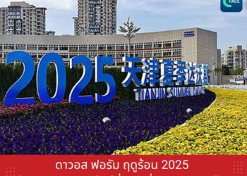 ดาวอส ฟอรัม ฤดูร้อน 2025 ผู้ประกอบการยุคใหม่ที่ขับเคลื่อนเศรษฐกิจโลก