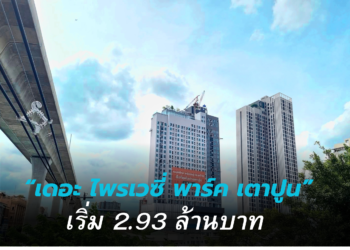 พฤกษา เตรียมเผยโฉม “เดอะ ไพรเวซี่ พาร์ค เตาปูน” คอนโดใหม่ใจกลางบางซื่อ-เตาปูน