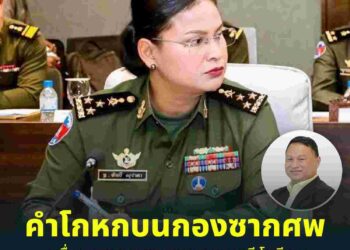 ‘หิมาลัย’ ซัดทหารใหญ่กัมพูชา ‘ไม่อายหรือแถลงข่าวโกหกบนซากศพของทหารตัวเอง’