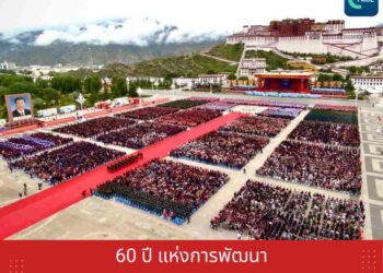 60 ปี แห่งการพัฒนาเขตปกครองตนเองทิเบต