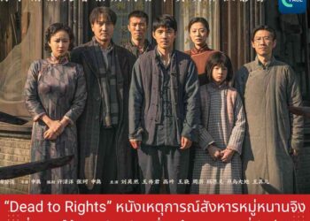 ‘Dead to Rights’ หนังเหตุการณ์สังหารหมู่หนานจิง ที่อยากให้‘จดจำอดีต เพื่อสร้างอนาคตที่ดีกว่า’