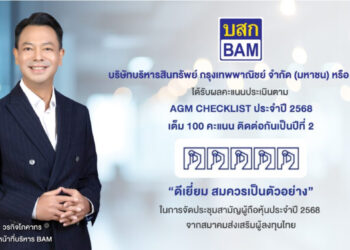 BAM ได้รับผลคะแนนประเมินตาม AGM CHECKLIST ประจำปี 2568 เต็ม 100 คะแนน ติดต่อกันเป็นปีที่ 2