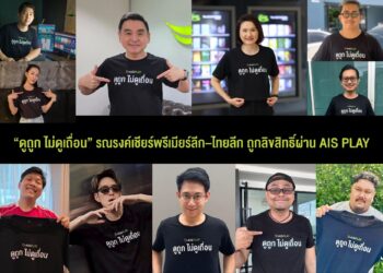 AIS เปิดแคมเปญ “ดูถูก ไม่ดูเถื่อน” รณรงค์เชียร์พรีเมียร์ลีก–ไทยลีกถูกลิขสิทธิ์ผ่าน AIS PLAY 