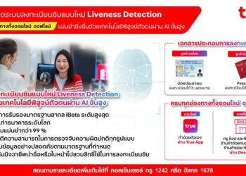 ปิดทางซิมผี!  ’ทรู‘เปิดระบบลงทะเบียนซิมแบบใหม่ Liveness Detection ยกระดับความปลอดภัยขั้นสุด