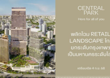นับถอยหลังเปิด“เซ็นทรัล พาร์ค“4ก.ย.นี้พลิกโฉม RETAIL LANDSCAPE ยกระดับกรุงเทพฯ สู่มหานครระดับโลก