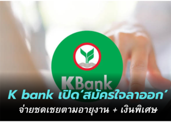 กสิกรไทย ประกาศ ‘เกษียณก่อน เกษมสุข’ ให้พนักงานอายุ 45-59 ปี สมัครใจลาออก
