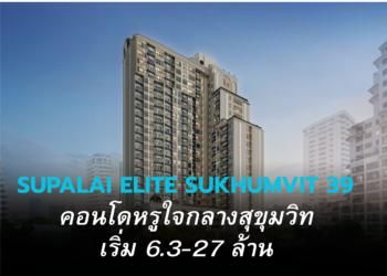 SUPALAI ELITE SUKHUMVIT 39 คอนโดมิเนียม High-Rise Luxury บนทำเล Super Prime ใจกลางสุขุมวิท