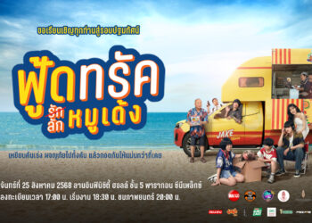 ส่อง!ความน่ารัก “หมูเด้ง” ครั้งแรกโลดแล่นบนแผ่นฟิล์ม ดึงทีมซีจีมือดีปั้นฮิปโปซุป’ตาร์ใน “ฟู้ดทรัค ลัก(รัก)หมูเด้ง”