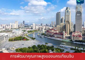การพัฒนาคุณภาพสูงของนครเทียนจิน สู่ศูนย์กลางความร่วมมือระหว่างประเทศ