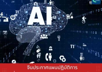 จีนประกาศแผนปฏิบัติการเพื่อการกำกับดูแลปัญญาประดิษฐ์ระดับโลก
