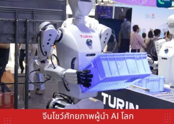 จีนโชว์ศักยภาพผู้นำAIโลก ในงาน World Artificial Intelligence Conference 2025