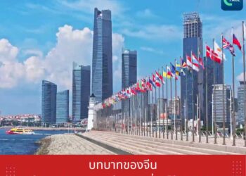 บทบาทของจีนในองค์การความร่วมมือเซี่ยงไฮ้ (SCO)