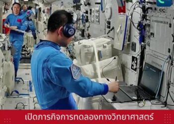 เปิดภารกิจการทดลองทางวิทยาศาสตร์ในอวกาศของทีมนักบินอวกาศเสินโจว-20