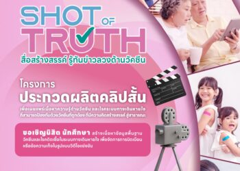 มูลนิธิวัคซีนเพื่อประชาชน ร่วมกับ สถาบันวัคซีนแห่งชาติ ผนึกภาคีเครือข่าย ชวนคนรุ่นใหม่ผลิตสื่อออนไลน์ สร้างภูมิคุ้มกันข่าวลวง เสริมความเชื่อมั่นในวัคซีน