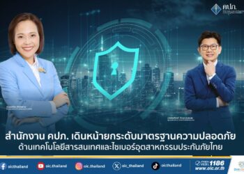 สำนักงาน คปภ. เดินหน้ายกระดับมาตรฐานความปลอดภัยด้านเทคโนโลยีสารสนเทศ และไซเบอร์อุตสาหกรรมประกันภัยไทย