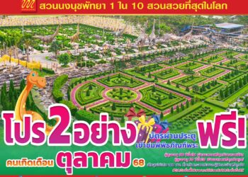 สวนนงนุชพัทยาจัด “โปรพิเศษฟรีสองอย่าง สุดคุ้ม เที่ยวสนุกได้ทั้งครอบครัว กับโปรโมชั่นยิ่งใหญ่ตลอดเดือนตุลาคม 68 นี้ !